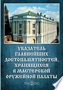 Указатель главнейших достопамятностей, хранящихся в мастерской Оружейной палаты