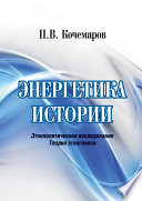 Энергетика истории. Этнополитическое исследование. Теория этногенеза