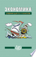 Экономика. Учебник для 10–11 классов