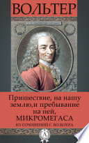 Пришествие на нашу землю и пребывание на ней Микромегаса из сочинений г. Вольтера