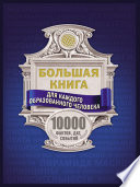 Большая книга для каждого образованного человека. 10000 фактов, дат, событий