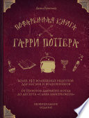 Поваренная книга Гарри Поттера. Более 150 волшебных рецептов для маглов и волшебников