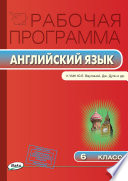 Рабочая программа по английскому языку. 6 класс