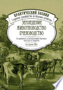 Земледелие. Животноводство. Пчеловодство: старинные сельскохозяйственные методы и секреты