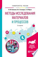 Методы исследования материалов и процессов 2-е изд., испр. и доп. Учебное пособие для вузов