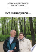 Всё наладится...