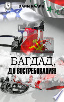 Багдад, до востребования