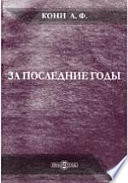 За последние годы. Судебные речи (1888-1896), воспоминания и сообщения, юридические заметки