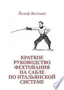 Краткое руководство фехтования на сабле по итальянской системе