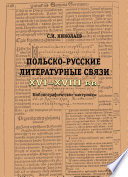 Русско-польские литературные связи XVI–XVIII вв. Библиографические материалы