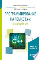 Программирование на языке с++: практический курс. Учебное пособие для бакалавриата и специалитета