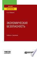 Экономическая безопасность. Учебник и практикум для вузов