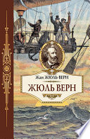 Жюль Верн