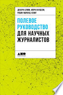 Полевое руководство для научных журналистов