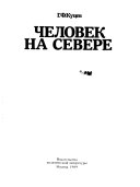 Человек на Севере