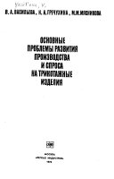 Основные проблемы развития производства и спроса на трикотажные изделия