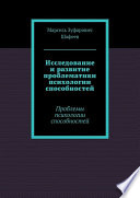 Исследование и развитие проблематики психологии способностей. Проблемы психологии способностей