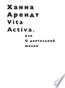 Vita Activa, или О деятельной жизни