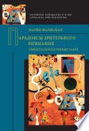 Парадоксы зрительного внимания. Эффекты перцептивных задач