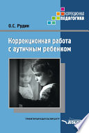 Коррекционная работа с аутичным ребенком