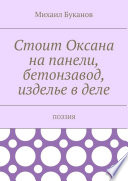 Стоит Оксана на панели, бетонзавод, изделье в деле. Поэзия