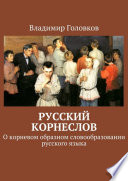 Русский корнеслов. О корневом образном словообразовании русского языка