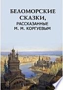 Беломорские сказки, рассказанные М. М. Коргуевым