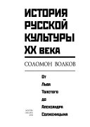 История русской культуры XX века от Льва Толстого до Александра Солженицына