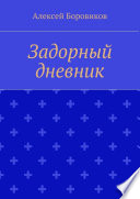 Задорный дневник