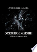 Осколки жизни. Сборник миниатюр