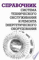 Система технического обслуживания и ремонта энергетического оборудования