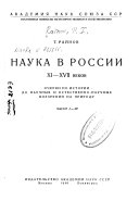 Наука в России XI-XVII веков