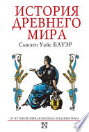 История Древнего мира. От истоков Цивилизации до падения Рима