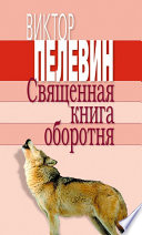 Священная книга оборотня