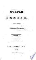 Очерки Россіи