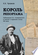 Король репортажа. Публикации В.А. Гиляровского в газетах и журналах конца XIX века