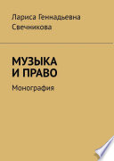 МУЗЫКА И ПРАВО. Монография