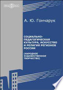 Социально-педагогическая культура, искусство и религия регионов России (Народное художественное творчество)