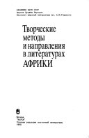 Творческие методы и направления в литературах Африки