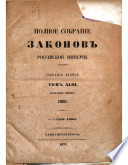 Полное собрание законов Российской империи