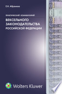 Практический комментарий вексельного законодательства РФ