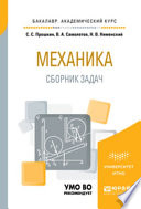 Механика. Сборник задач. Учебное пособие для академического бакалавриата