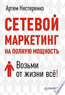 Сетевой маркетинг на полную мощность. Возьми от жизни всё!