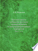 Каталог моего собрания русских гравированных и литографированных портретов