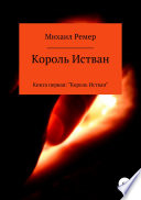 Король Истван. Книга первая: Король Истван