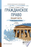 Гражданское право. Общая часть 3-е изд., пер. и доп. Учебник для СПО