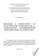 Введение в синергетику. От классической (равновесной) к современной (неравновесной) термодинамике и синергетике