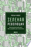 Зеленая революция: Экономический рост без ущерба для экологии