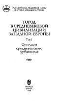 Gorod v srednevekovoĭ t͡sivilizat͡sii Zapadnoĭ Evropy: Fenomen srednevekovogo urbanizma