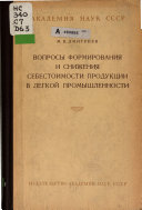 Вопросы формирования и снижения себестоимости продукции